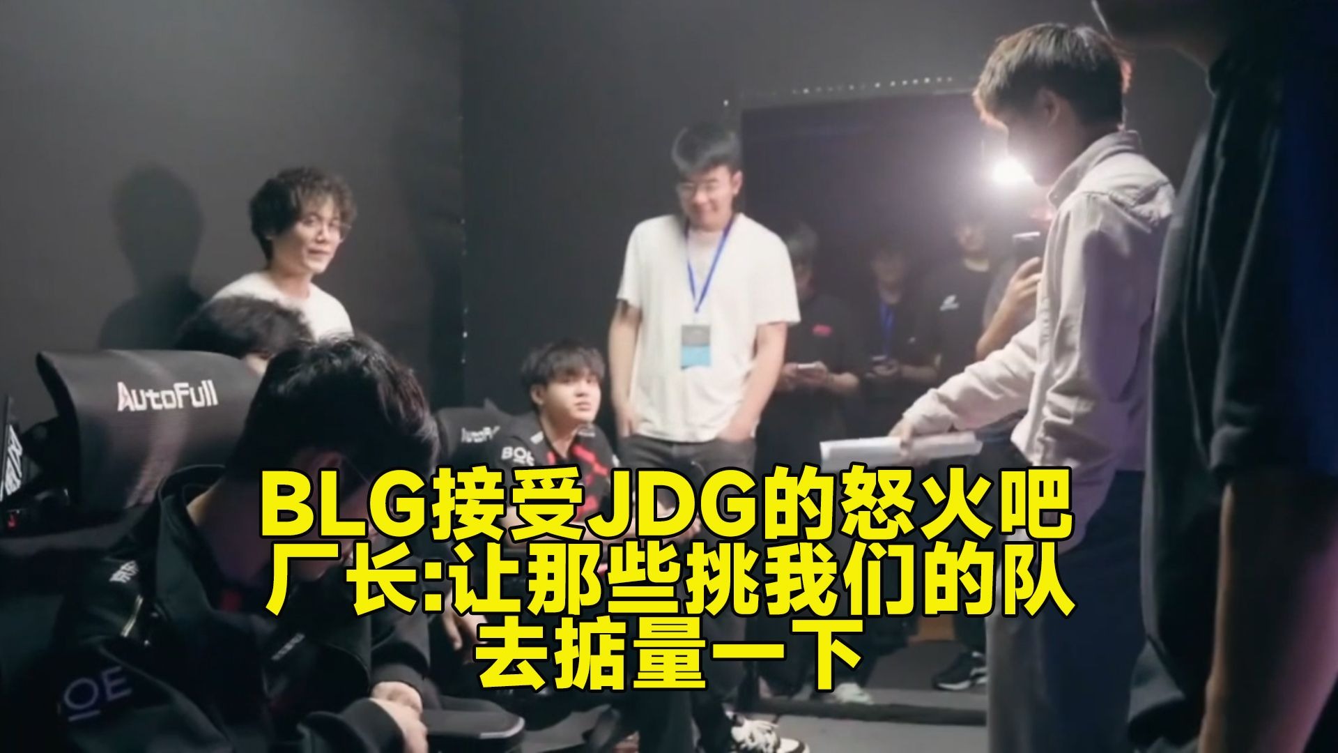 BLG险胜JDG，Bin一己之力扛起全队的简单介绍