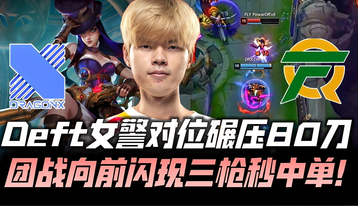 关于Excel横扫FLY,Deft一己之力扛起全队的信息 关于Excel横扫FLY,Deft一己之力扛起全队的信息