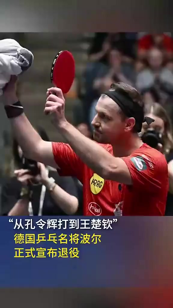 包含德国乒乓球队翻盘韩国乒乓球队，波尔打破历史纪录的词条